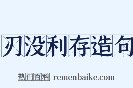 刃没利存造句是什么意思的图片